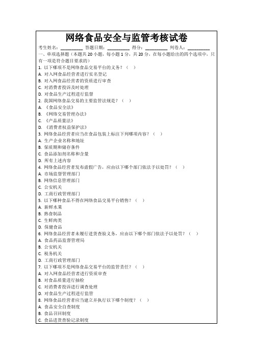 网络食品安全与监管考核试卷