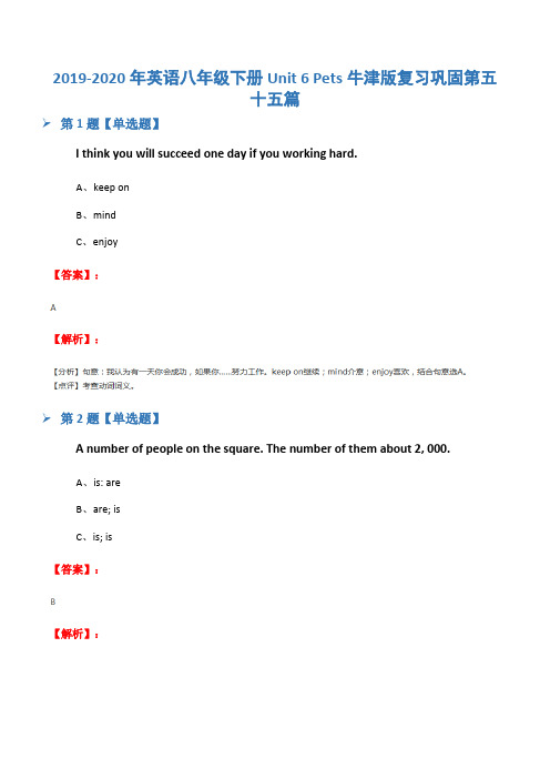 2019-2020年英语八年级下册Unit 6 Pets牛津版复习巩固第五十五篇