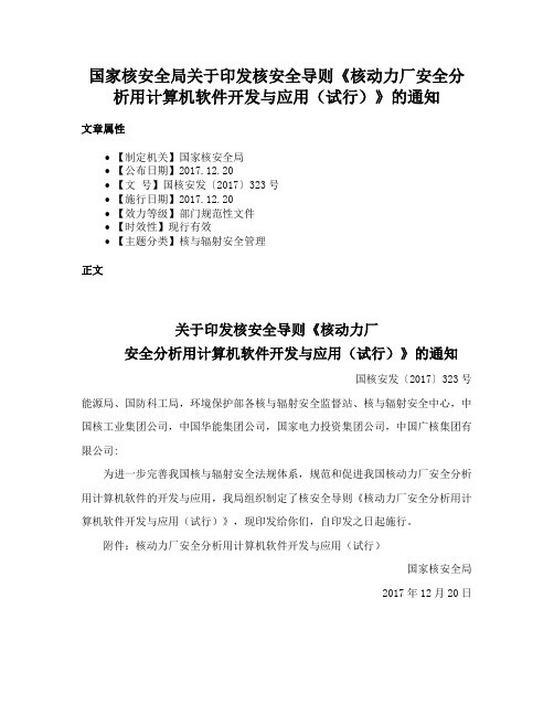 国家核安全局关于印发核安全导则《核动力厂安全分析用计算机软件开发与应用（试行）》的通知