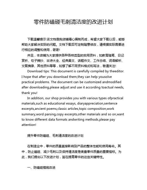 零件防磕碰毛刺清洁度的改进计划