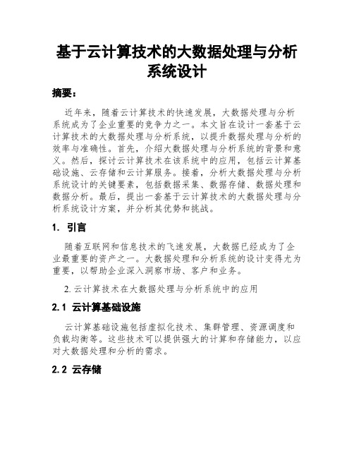 基于云计算技术的大数据处理与分析系统设计