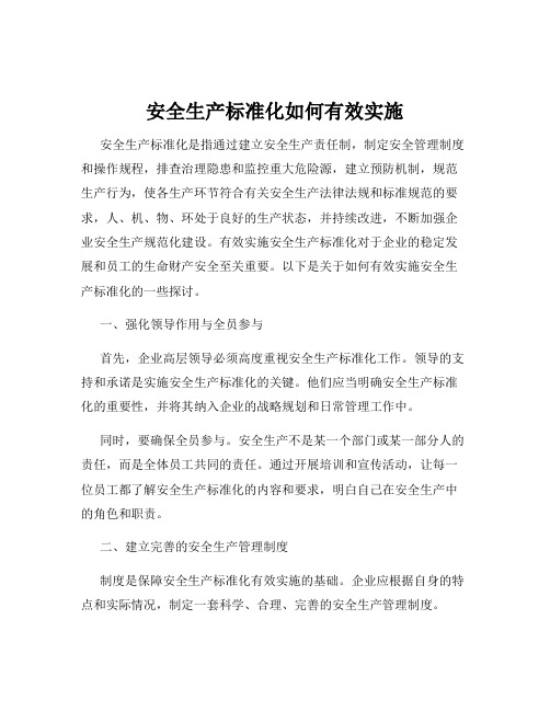 安全生产标准化如何有效实施