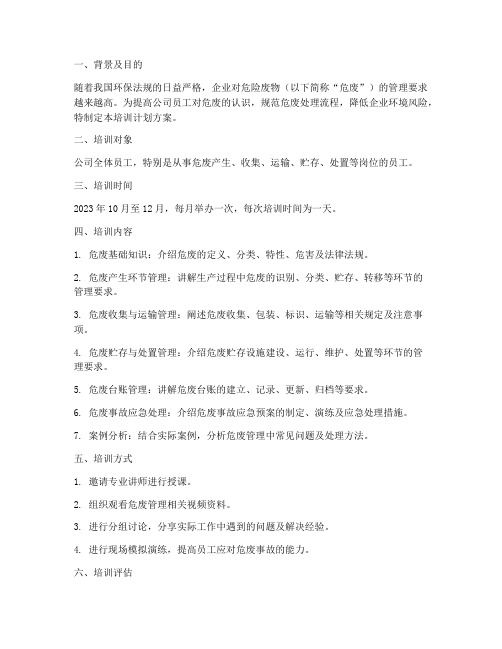 公司危废管理培训计划方案