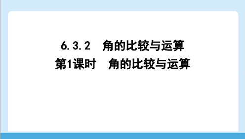 人教版(2024)数学七年级上册 第六章 几何图形初步+6.3 角 第1课时 角的比较与运算