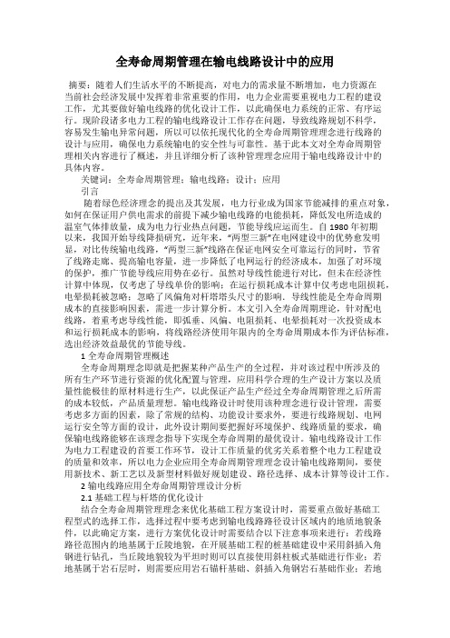 全寿命周期管理在输电线路设计中的应用