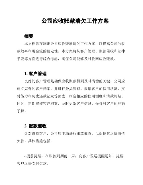 公司应收账款清欠工作方案