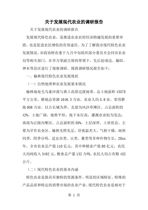 关于发展现代农业的调研报告-word范文文档