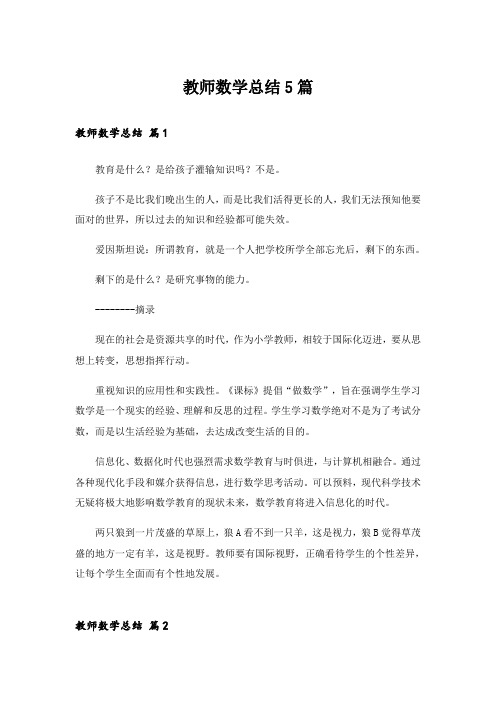 教师数学总结5篇