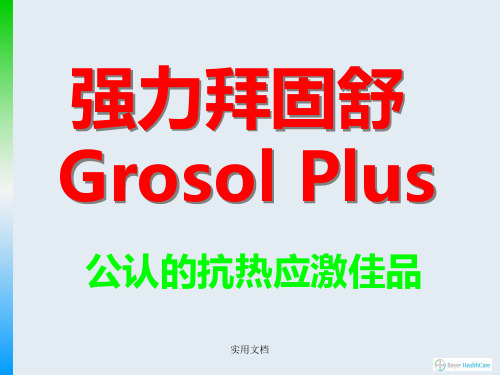 强力拜固舒 Grosol Plus