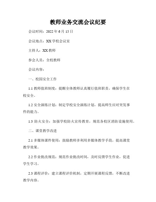 教师业务交流会议纪要