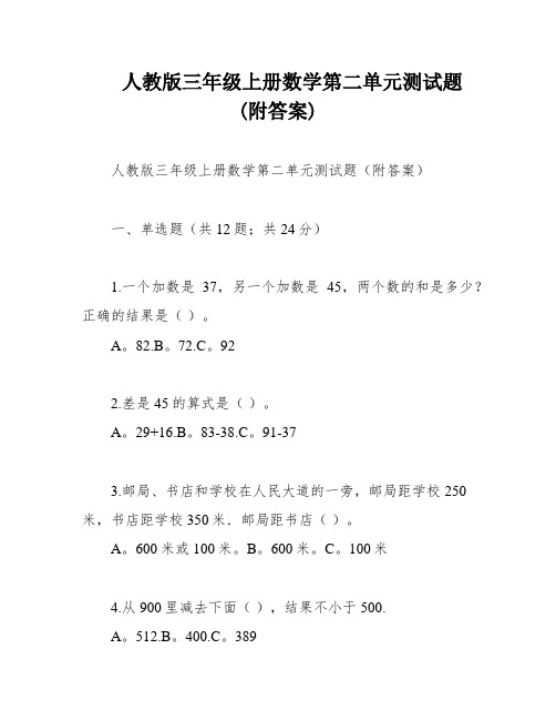 人教版三年级上册数学第二单元测试题(附答案)