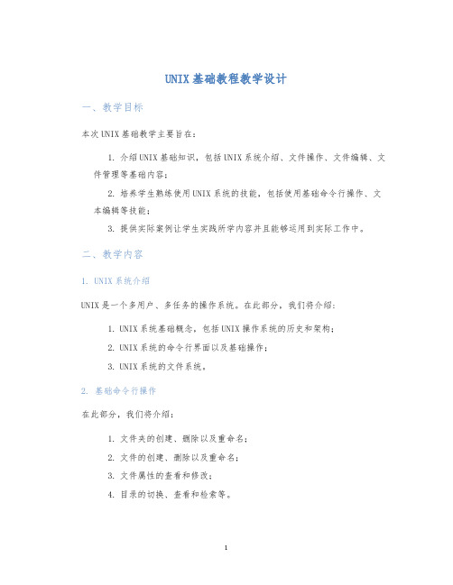 UNIX基础教程教学设计