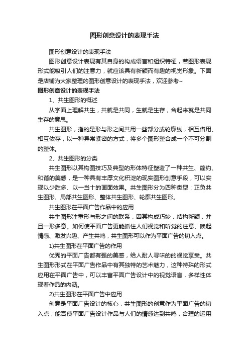 图形创意设计的表现手法