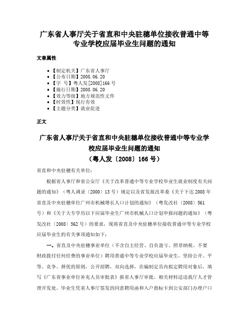 广东省人事厅关于省直和中央驻穗单位接收普通中等专业学校应届毕业生问题的通知