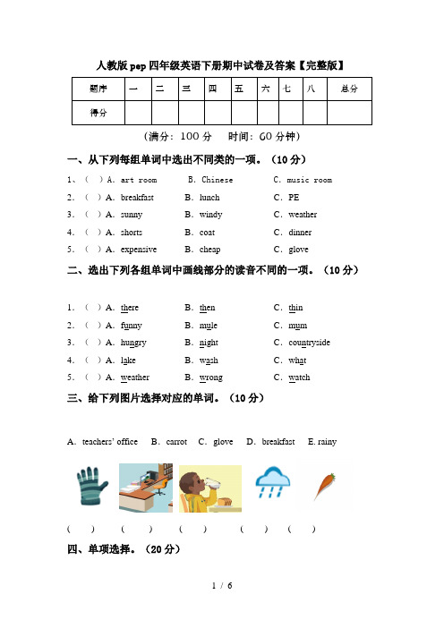 人教版pep四年级英语下册期中试卷及答案【完整版】