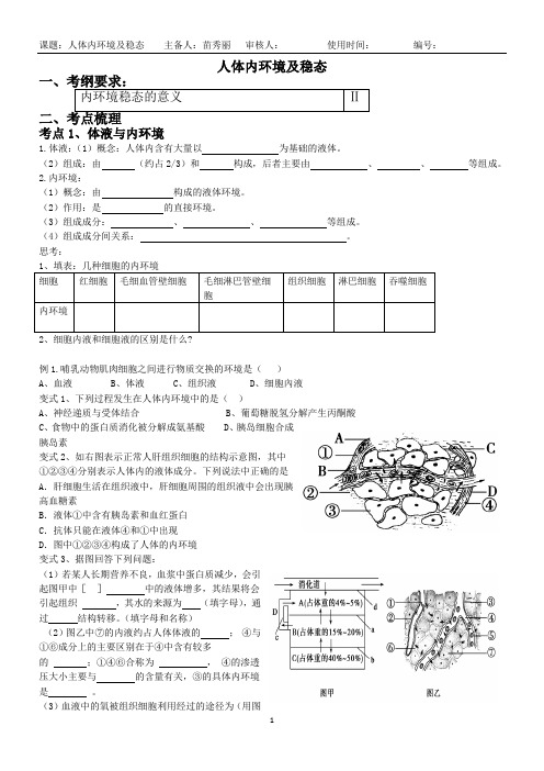 人体内环境与稳态教案