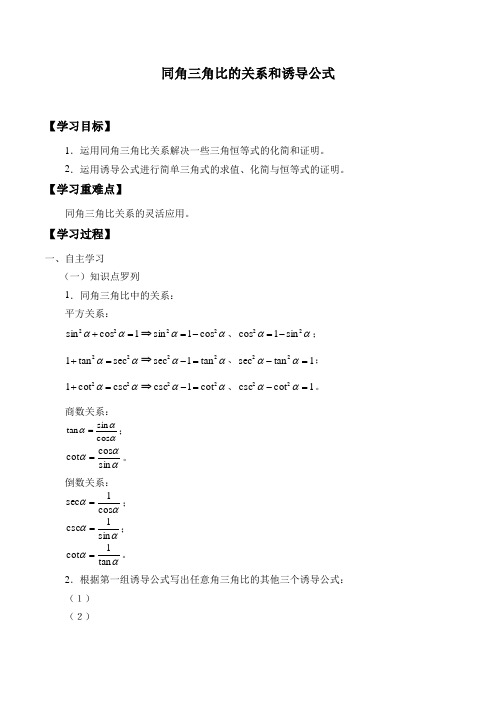 沪教版高一数学(下)5.3 同角三角比的关系和诱导公式学案