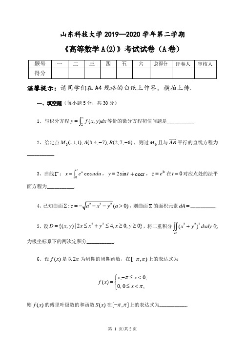 山东科技大学2019-2020高等数学A(下)期末考试题