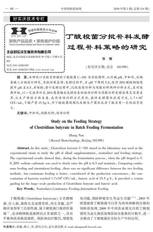 丁酸梭菌分批补料发酵过程补料策略的研究