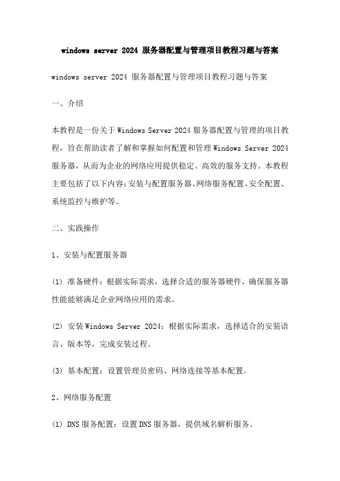 windows server 2024 服务器配置与管理项目教程习题与答案