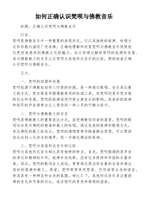 如何正确认识梵呗与佛教音乐