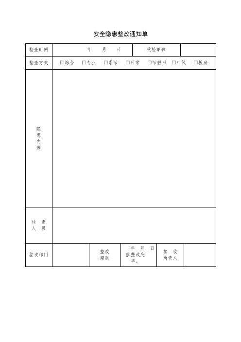 隐患排查治理体系全套表单