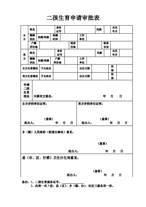 二孩生育申请审批表