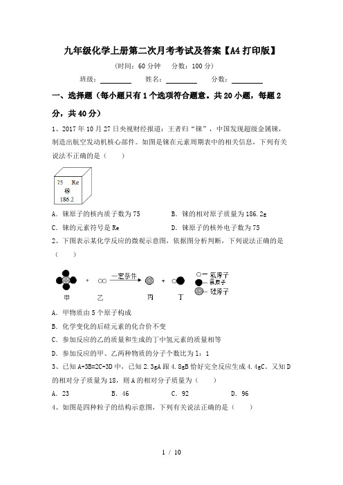 九年级化学上册第二次月考考试及答案【A4打印版】