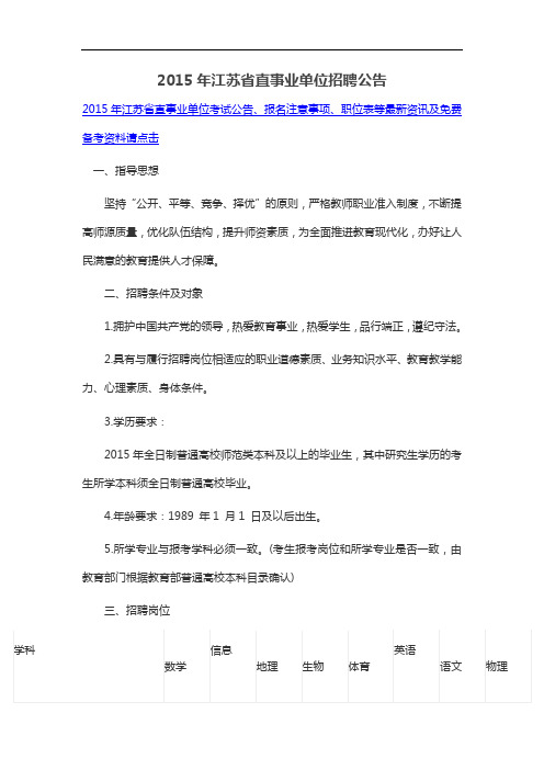 2015年江苏省直事业单位招聘公告