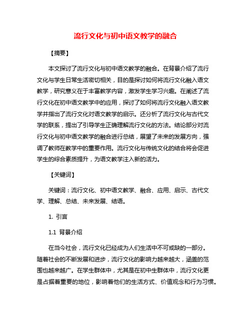 流行文化与初中语文教学的融合