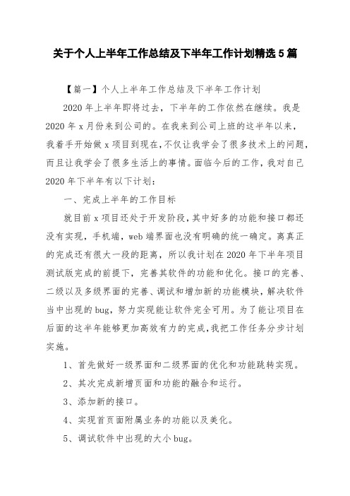 关于个人上半年工作总结及下半年工作计划精选5篇