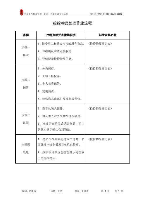 捡拾物品处理作业流程