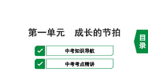 海南省2020中考道德和法治复习课件：7上 1.第一单元 成长的节拍(共39张PPT)