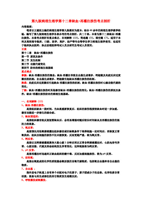 第九版病理生理学第十二章缺血-再灌注损伤考点剖析