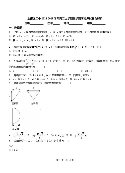 上虞区二中2018-2019学年高二上学期数学期末模拟试卷含解析