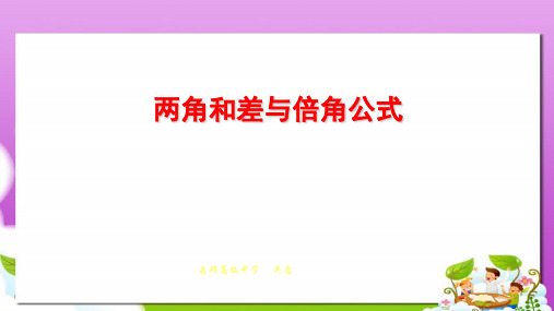 人教版中职数学(拓展模块)1.4《三角公式的应用》ppt课件1