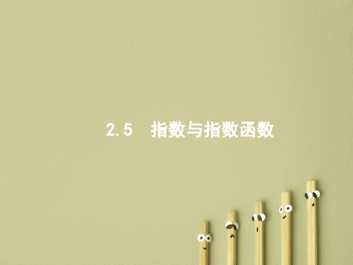 2018-2019年最新高三数学课标一轮复习课件：2.5 指数与指数函数PPT课件