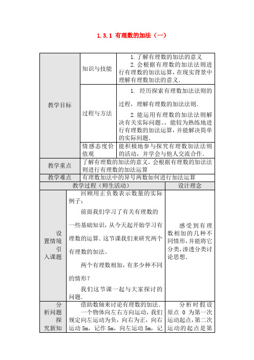 【人教版】七年级数学上册 1.3.1 有理数的加法教案及练习(含答案)