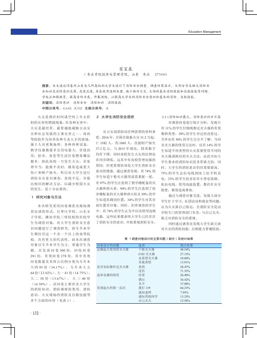 大学生消防安全意识现状调查分析