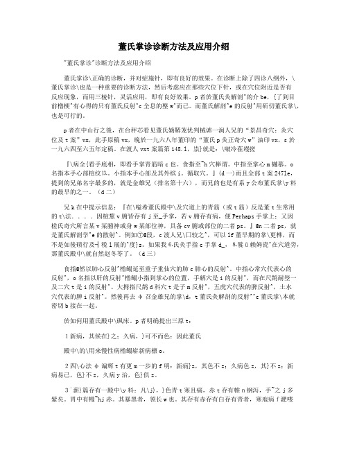 董氏掌诊诊断方法及应用介绍