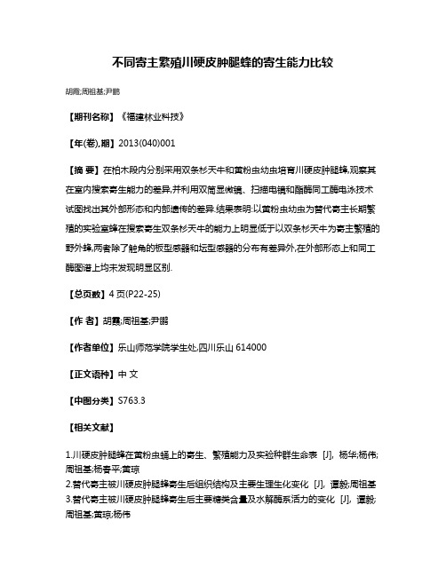 不同寄主繁殖川硬皮肿腿蜂的寄生能力比较