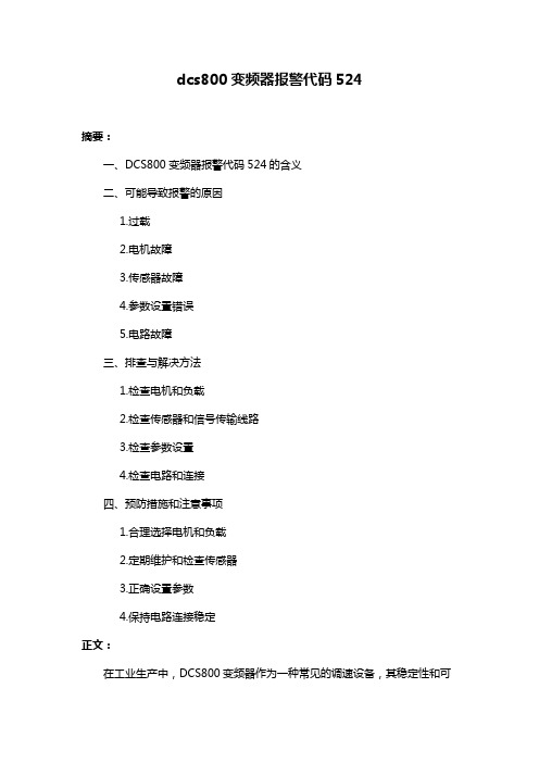 dcs800变频器报警代码524