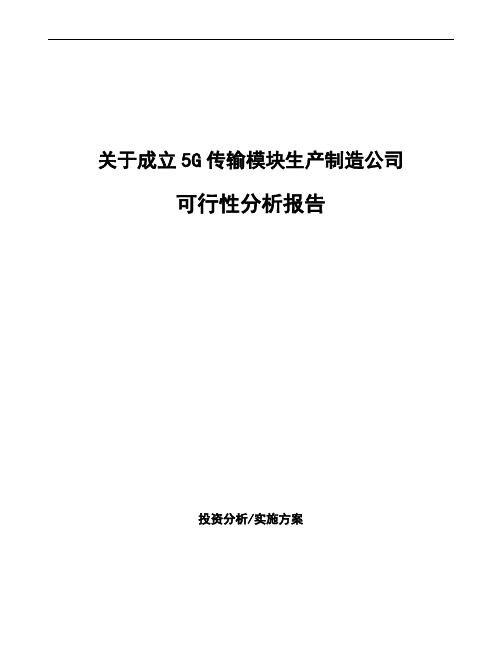 关于成立5G传输模块生产制造公司可行性分析报告