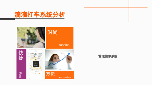 滴滴打车管理信息系统分析PPT课件
