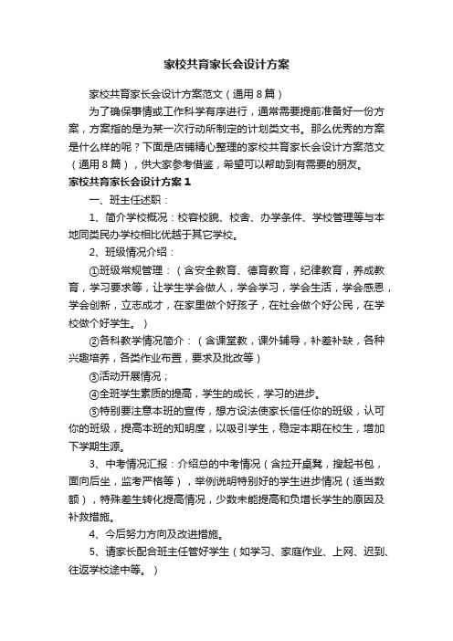 家校共育家长会设计方案