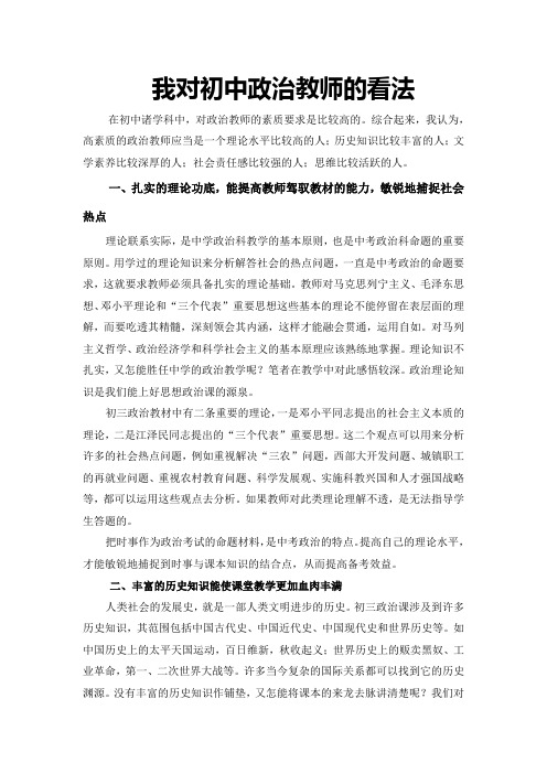 我对初中政治教师的看法