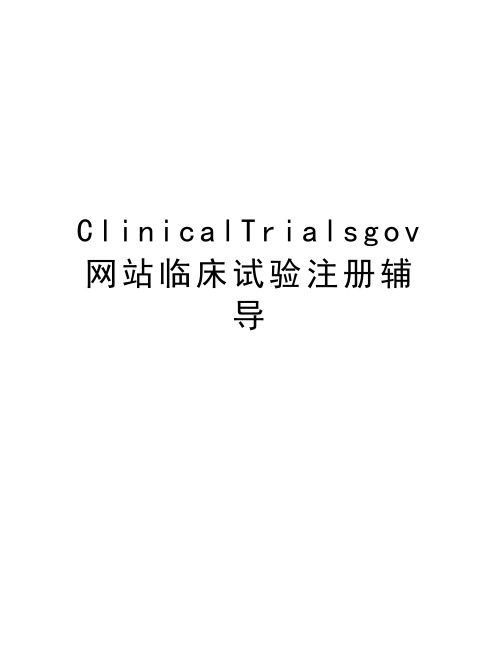 最新clinicaltrialsgov临床试验注册辅导汇总