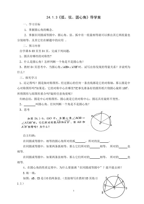 人教版九年级数学上册24.1.3 弧、弦、圆心角导学案