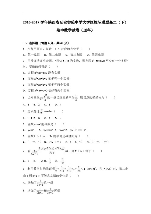 陕西省延安实验中学大学区校际联盟2016-2017学年高二