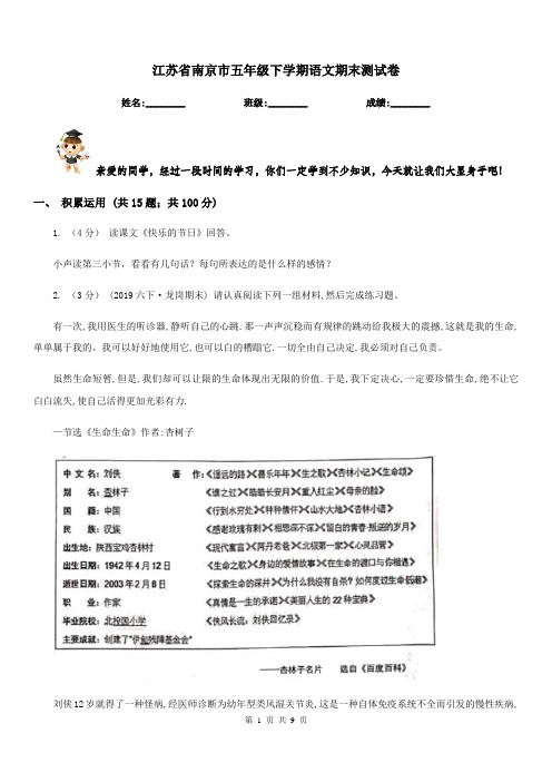 江苏省南京市五年级下学期语文期末测试卷